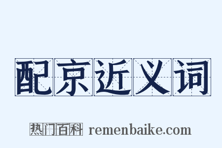 配京近义词是什么意思的图片